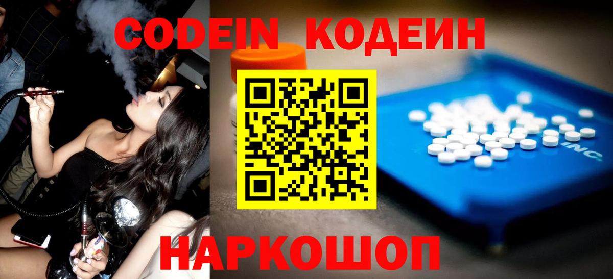 Codein напиток Lean (лин) Краснознаменск