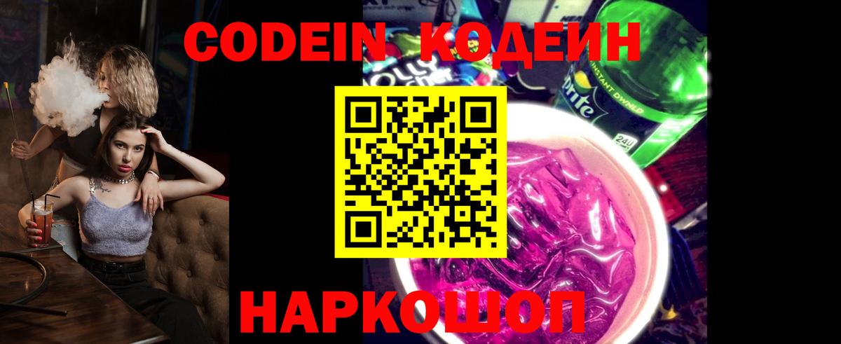 Кодеин напиток Lean (лин)  Кодеин Purple Drank  Краснознаменск  Вход с VPN 